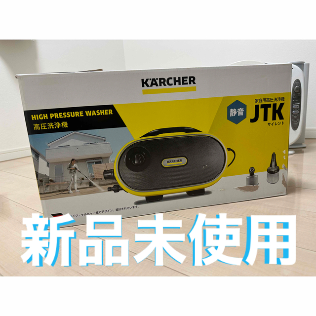 新品未使用】ケルヒャー高圧洗浄機JTKサイレント 【送料無料