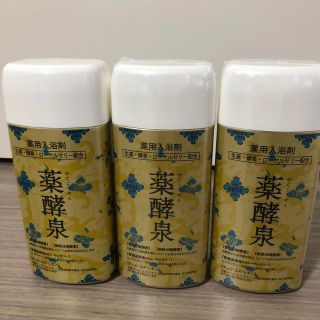 薬酵泉　薬用入浴剤　3本セット(入浴剤/バスソルト)