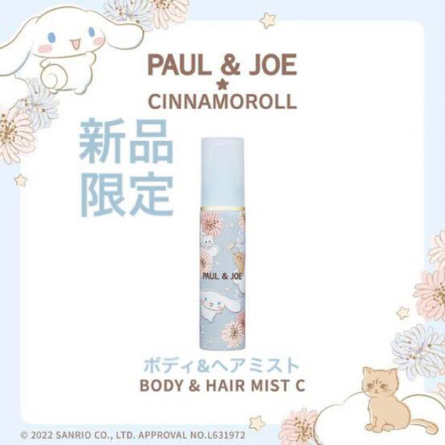 PAUL & JOE(ポールアンドジョー)の人気💕 Paul&Joe 限定デザイン シナモンロール ヘア ボディミスト コスメ/美容のボディケア(ボディローション/ミルク)の商品写真