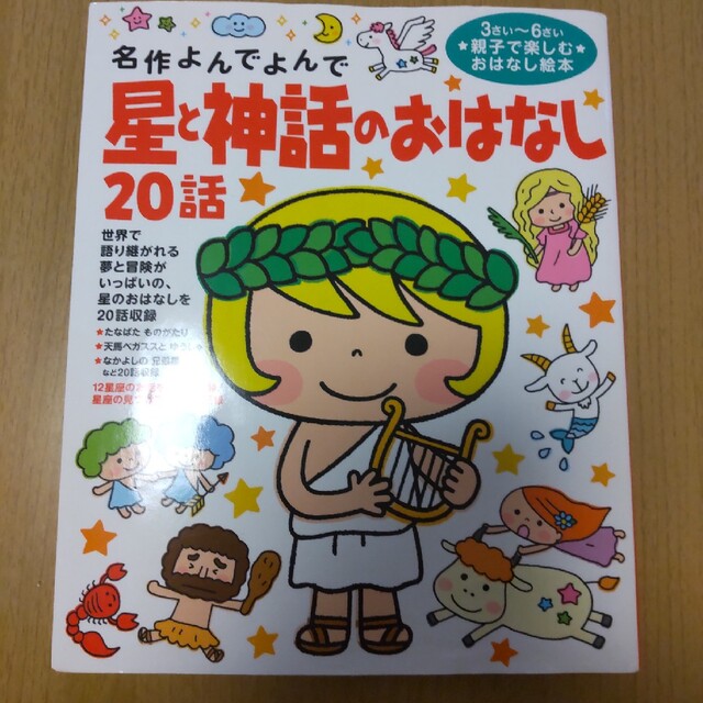 新品□送料無料□ 星と神話のおはなし20話 : 3さい～6さい親子で楽しむ