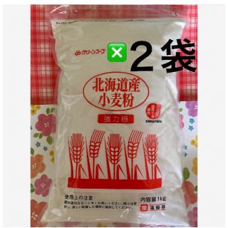 強力粉 1kg国産　❎2袋  2kg(パン)