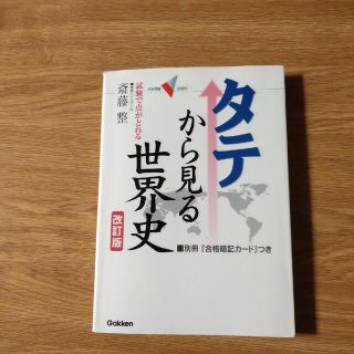 タテから見る世界史 試験で点がとれる 改訂版(語学/参考書)