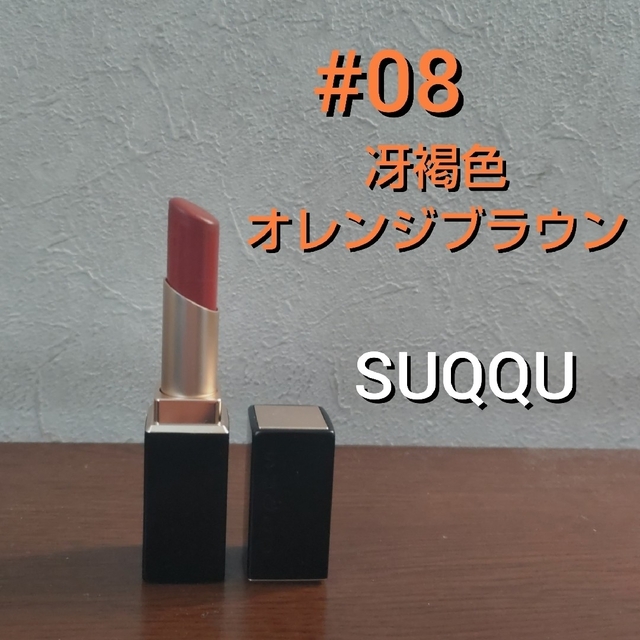 値下げしました【限定色】SUQQU バイブランドリッチリップスティック