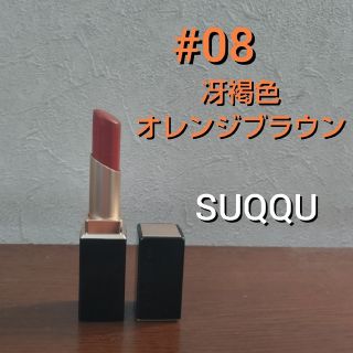 スック(SUQQU)の(残量9割) SUQQU バイブラント リッチ リップスティック 08(口紅)