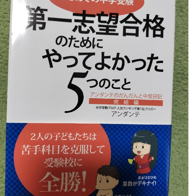 第一志望合格のためにやってよかった５つのこと アンダンテのだんだんと中受日記完結 エンタメ/ホビーの本(語学/参考書)の商品写真