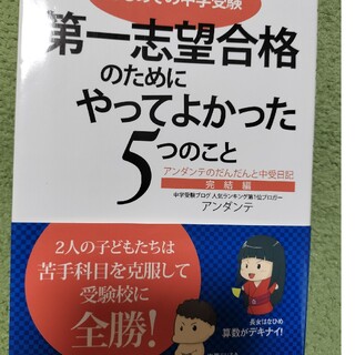 第一志望合格のためにやってよかった５つのこと アンダンテのだんだんと中受日記完結(語学/参考書)