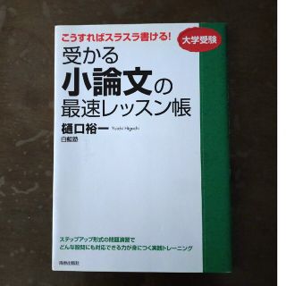 受かる小論文の最速レッスン帳 こうすればスラスラ書ける！(語学/参考書)