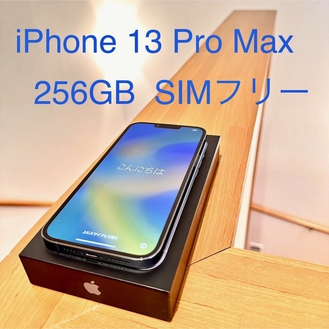iPhone 13 Pro Max 256GB SIMフリーモデル