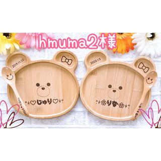 hmuma2様専用★ご確認ページ★(プレート/茶碗)