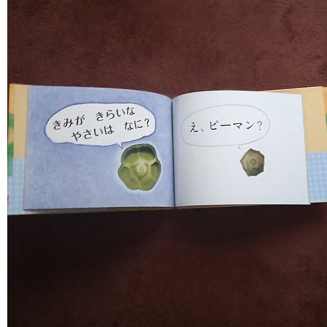 ぼくピーマン！ エンタメ/ホビーの本(絵本/児童書)の商品写真