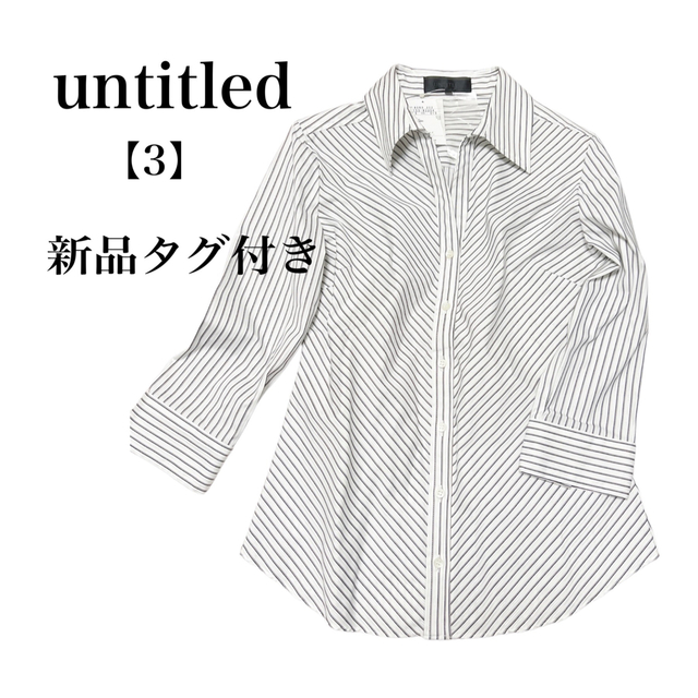 【新品タグ付き】untitled ストライプ七分袖　スキッパーシャツ　L