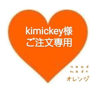 ディズニー(Disney)の🧡kimickey様ご注文専用🧡(その他)