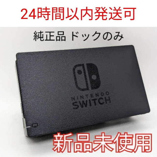 【新品未使用】純正 Nintendo Switch ドックのみ 正規品 匿名配送