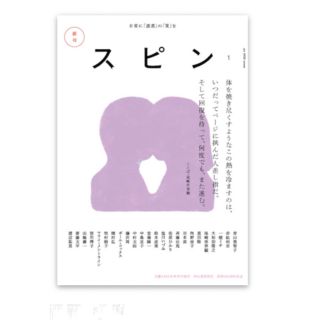 スピン　雑誌(文芸)