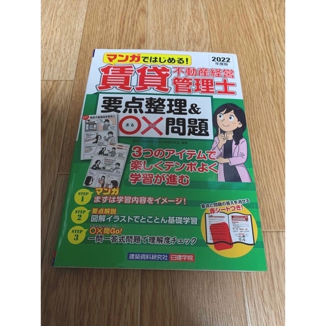 賃貸不動産経営管理士要点整理＆〇×問題 ２０２２年度版 エンタメ/ホビーの本(資格/検定)の商品写真