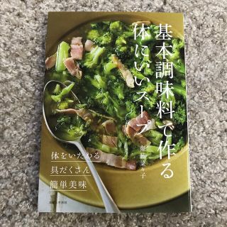 シュフトセイカツシャ(主婦と生活社)のゆてぃ様専用　基本調味料で作る体にいいスープ 体をいたわる・具だくさん・簡単美味(料理/グルメ)