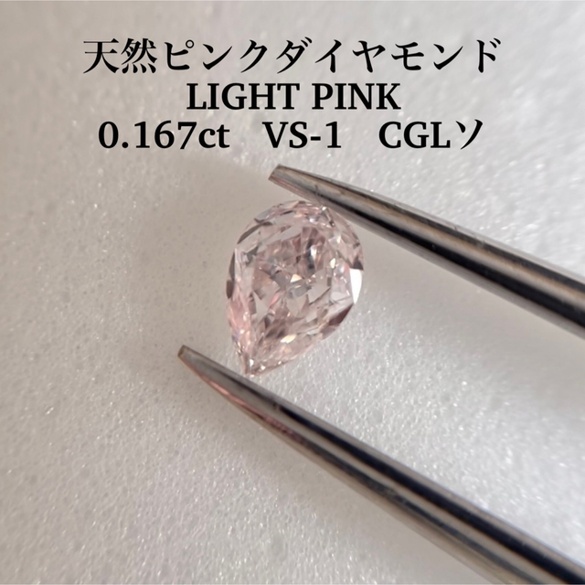 0.167ct VS-1 天然ピンクダイヤルース  LIGHT PINK