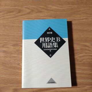 世界史Ｂ用語集 改訂版(その他)