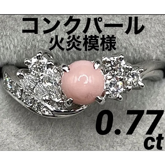 専用JA★最高級 コンクパール0.77ct ダイヤ プラチナリング鑑別書付き レディースのアクセサリー(リング(指輪))の商品写真