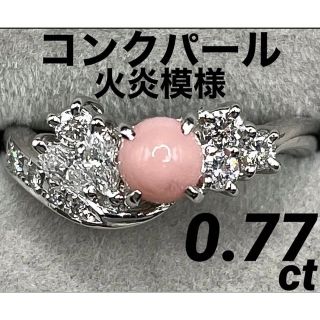 専用JA★最高級 コンクパール0.77ct ダイヤ プラチナリング鑑別書付き(リング(指輪))