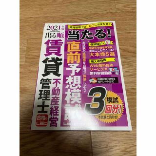 出る順賃貸不動産経営管理士当たる！直前予想模試 模試３回分！ ２０２１年版 第２(資格/検定)