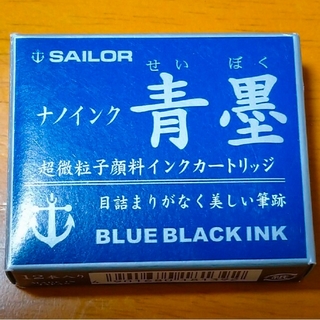 セーラー(Sailor)の青墨　セーラー万年筆インクカートリッジ　バラ売り(ペン/マーカー)