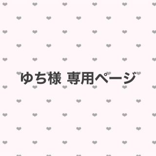 ゆち様 専用