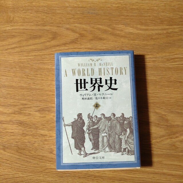 世界史 上 エンタメ/ホビーの本(その他)の商品写真