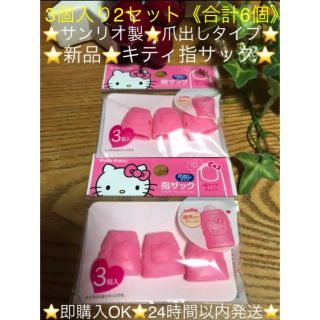 ⭐️新品⭐️【キティちゃん指サック】爪出しタイプ⭐️3個入り×2セット⭐️(オフィス用品一般)