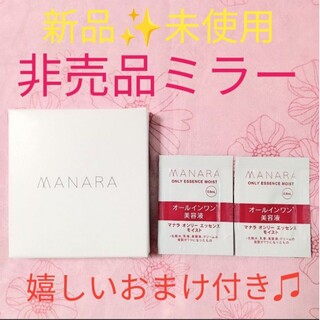 マナラ(maNara)の☆新品・未使用☆マナラ☆非売品コンパクトミラー＋オンリーエッセンスモイスト2包☆(ミラー)