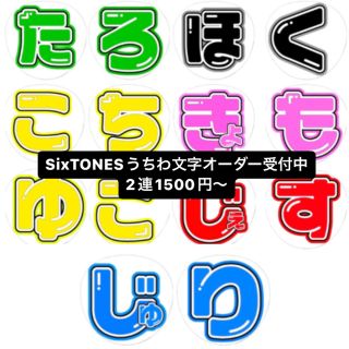 ジャニーズ(Johnny's)のSixTONES うちわ文字 オーダー 受付中(オーダーメイド)