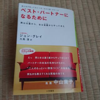 ベスト・パートナーになるために(その他)