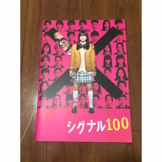 シグナル100 パンフレット(日本映画)