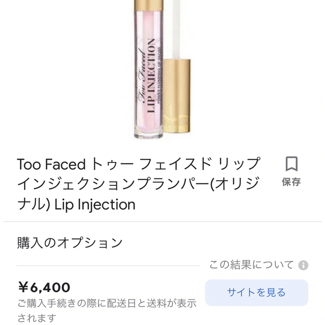 Too Faced(トゥフェイス)の日本未発売Too Faced Lip Injection コスメ/美容のベースメイク/化粧品(リップグロス)の商品写真