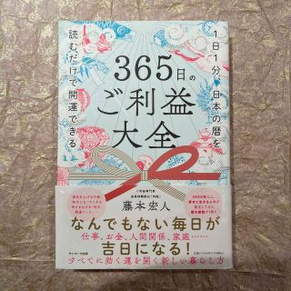 サンマークシュッパン(サンマーク出版)の３６５日のご利益大全 １日１分、日本の暦を読むだけで開運できる(住まい/暮らし/子育て)