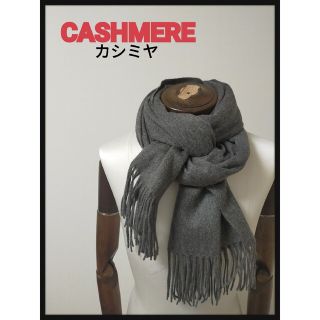 バーニーズニューヨーク(BARNEYS NEW YORK)のCASHMERE カシミヤ グレー マフラー 大判(マフラー/ショール)