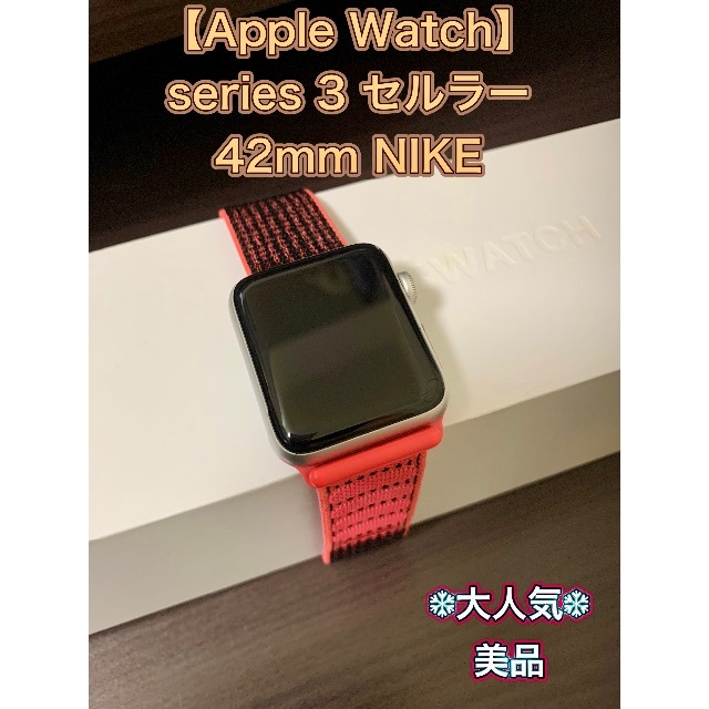 Apple Watch(アップルウォッチ)の【Apple Watch】series3 　42mmセルラー メンズの時計(腕時計(デジタル))の商品写真
