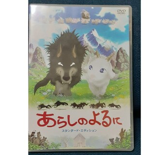 あらしのよるに　スタンダード・エディション DVD(アニメ)