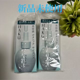 シセイドウ(SHISEIDO (資生堂))の【HAKU】 美容液 ボタニックサイエンス 30ml×2本 新品未使用(美容液)