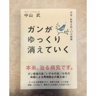 ゲントウシャ(幻冬舎)のガンがゆっくり消えていく : 再発・転移を防ぐ17の戦略(健康/医学)