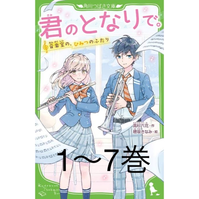 君のとなりで〈たくちゃん様専用〉 エンタメ/ホビーの本(文学/小説)の商品写真