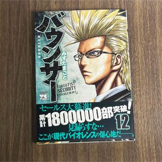 アキタショテン(秋田書店)のバウンサー １２(青年漫画)