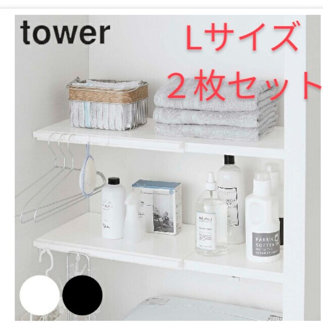 【tower】ランドリーラック　伸縮 つっぱり棒用棚板 タワー L ホワイト
