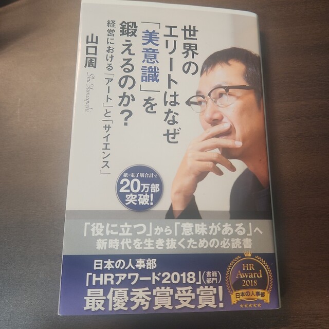 世界のエリートはなぜ「美意識」を鍛えるのか？ 経営における「アート」と「サイエン エンタメ/ホビーの本(その他)の商品写真