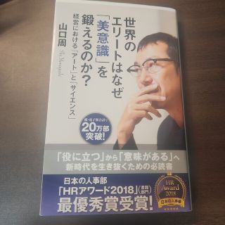 世界のエリートはなぜ「美意識」を鍛えるのか？ 経営における「アート」と「サイエン(その他)