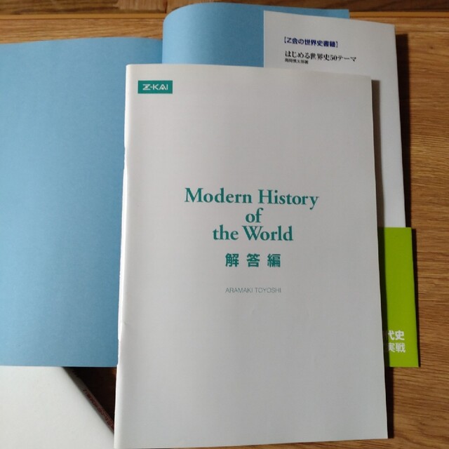 攻略世界史近・現代史整理と入試実戦 エンタメ/ホビーの本(語学/参考書)の商品写真