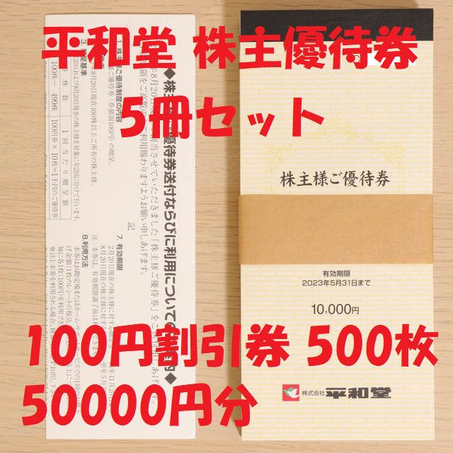 最安値 クーポン利用で13299円!平和堂 株主優待券 50000円分 - www