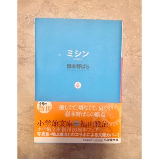 ヴィヴィアンウエストウッド(Vivienne Westwood)のミシン　嶽本野ばら　小説(文学/小説)