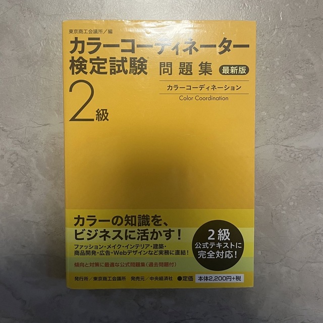 カラーコーディネーター検定試験2級問題集〈最新版〉 エンタメ/ホビーの本(資格/検定)の商品写真