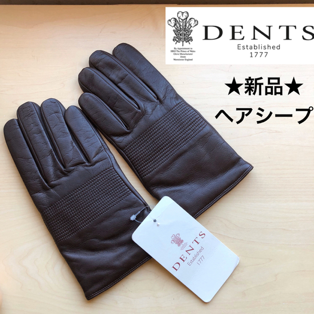 ★新品★英国　DENTS　デンツ　メンズ　高級　レザー手袋　ヘアシープ　羊革　茶